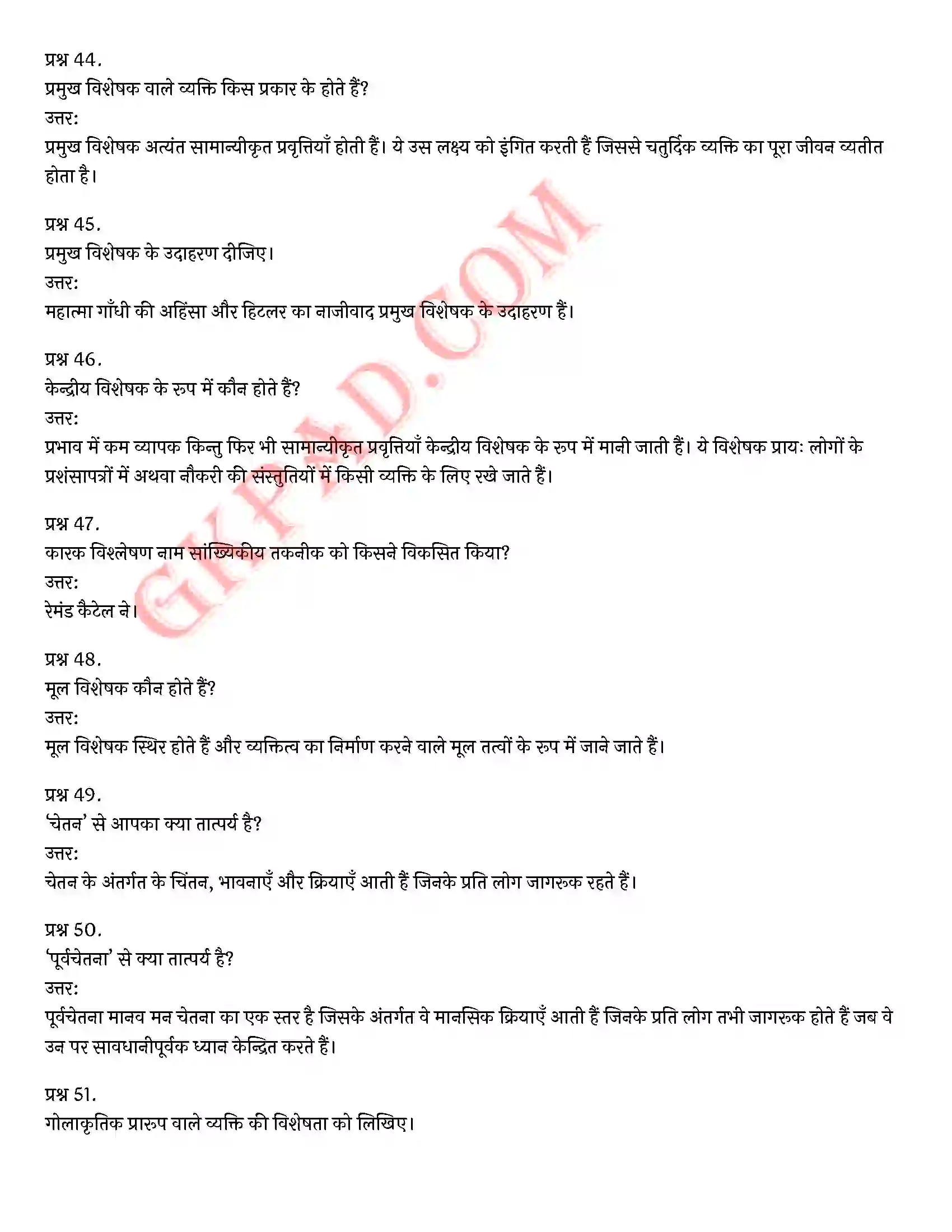 Bihar Board Class 12th Psychology (मनोविज्ञान) Chapter 2 आत्म एवं व्यक्तित्व (Self and Personality)) Solution 14